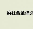 瘋狂合金彈頭3無敵版（瘋狂合金彈頭）