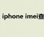 iphone imei查詢?nèi)肟冢╥phone imei查詢）