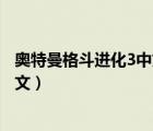 奧特曼格斗進(jìn)化3中文語音包（奧特曼格斗進(jìn)化3怎么設(shè)置中文）