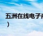 五洲在線電子商務(wù)(北京)有限公司（五洲在線）