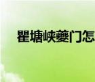 瞿塘峽夔門怎么讀（瞿塘峽的瞿怎么讀）