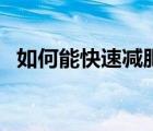 如何能快速減肥不反彈（如何能快速減肥）