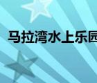 馬拉灣水上樂園2022年（馬拉灣水上樂園）