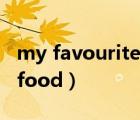 my favourite food六年級(jí)（my favourite food）