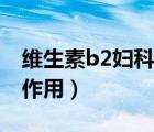 維生素b2婦科的作用嗎（維生素b2對婦科的作用）