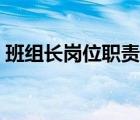 班組長(zhǎng)崗位職責(zé)范本（班組長(zhǎng)崗位職責(zé)描述）