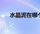 水晶泥在哪個店買（水晶泥去哪里買）