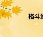 格斗蛋碎視頻（格斗蛋）
