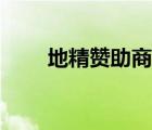 地精贊助商藍(lán)圖在哪（地精贊助商）