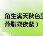 角生滿天秋色里怎么念（角聲滿天秋色里塞上燕脂凝夜紫）