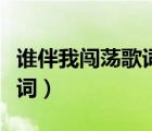 誰伴我闖蕩歌詞粵語諧音歌詞（誰伴我闖蕩歌詞）