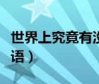 世界上究竟有沒有魔法（世界上有沒有魔法咒語）
