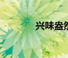 興味盎然反義詞（興味盎然）