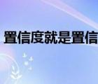 置信度就是置信水平嗎（置信度是什么意思）