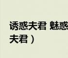 誘惑夫君 魅惑十三夫 師叔個個不師文（誘惑夫君）