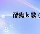酷我 k 歌（酷我k歌麥克風(fēng)沒聲音）