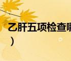 乙肝五項(xiàng)檢查哪些內(nèi)容（乙肝五項(xiàng)檢查有哪些）