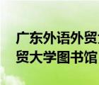 廣東外語外貿(mào)大學(xué)圖書館j介紹（廣東外語外貿(mào)大學(xué)圖書館）