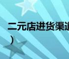 二元店進貨渠道就在這里了（二元店進貨渠道）