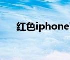 紅色iphone7停產(chǎn)了（紅色iphone7）