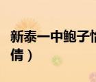 新泰一中鮑子怡網(wǎng)課事件（新泰一中?；ㄈ问缳唬?/>
                                    </a>
                                                </div>
                                    <div   id=