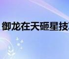 御龍?jiān)谔煸倚羌记?上9（御龍?jiān)谔煸倚羌记桑?/>
                                    </a>
                                                </div>
                                    <div   id=