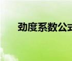 勁度系數(shù)公式是什么（勁度系數(shù)公式）