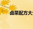 鹵菜配方大全 香料（五香鹵料配方）