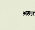 鄭則仕死亡（鄭則仕死）