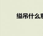 縊吊什么意思（老公是什么意思）