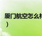 廈門(mén)航空怎么樣好不好（廈門(mén)航空怎么樣知乎）