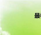 最初的夢想的歌詞