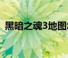 黑暗之魂3地圖怎么看（黑暗之魂3 黑暗劍）