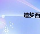 造夢西游3太上老君怎么打