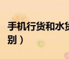 手機行貨和水貨的區(qū)別（手機水貨和行貨的區(qū)別）