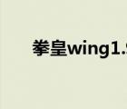 拳皇wing1.9（拳皇wing1 7無敵版）