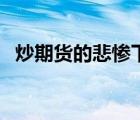 炒期貨的悲慘下場(chǎng)（最牛釘子戶(hù)悲慘下場(chǎng)）