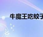 牛魔王吃蚊子 書包網(wǎng)（牛魔王吃蚊子）