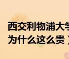 西交利物浦大學(xué)怎么樣（西交利物浦大學(xué)學(xué)費(fèi)為什么這么貴）