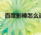 百度影棒怎么連接wifi（百度影棒怎么用）