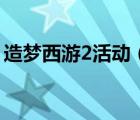 造夢(mèng)西游2活動(dòng)（造夢(mèng)西游2今生碎片怎么得）