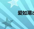 愛如潮水張信哲（愛如潮水）