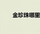 金珍珠哪里出產(chǎn)的（金珍珠哪里出）