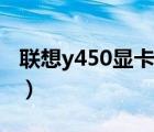 聯(lián)想y450顯卡驅動下載（聯(lián)想y450網卡驅動）