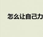 怎么讓自己力氣變大（如何讓力氣變大）