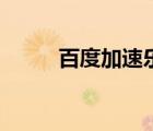 百度加速樂打不開（百度加速樂）