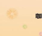 咖啡和可可的區(qū)別
