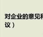 對(duì)企業(yè)的意見(jiàn)和建議（對(duì)企業(yè)發(fā)展的意見(jiàn)和建議）