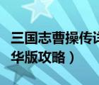 三國(guó)志曹操傳詳細(xì)流程攻略（三國(guó)志曹操傳豪華版攻略）
