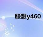 聯(lián)想y460 藍牙（聯(lián)想y460c藍牙）